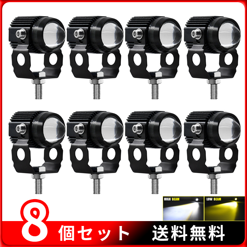 8個セット バイク フォグランプ 12V ホワイト+イエロー切替 LEDバイクヘッドライト 補助ライト 汎用車外灯 建築照明器具 夜釣り 漁業作業 拍卖