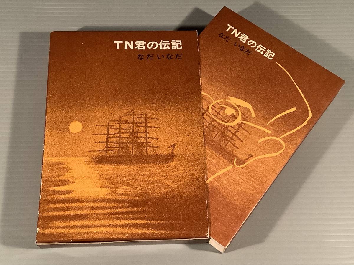単行本(初版)〓『TN君の伝記』著者:なだいなだ〓紙函入り!拍卖