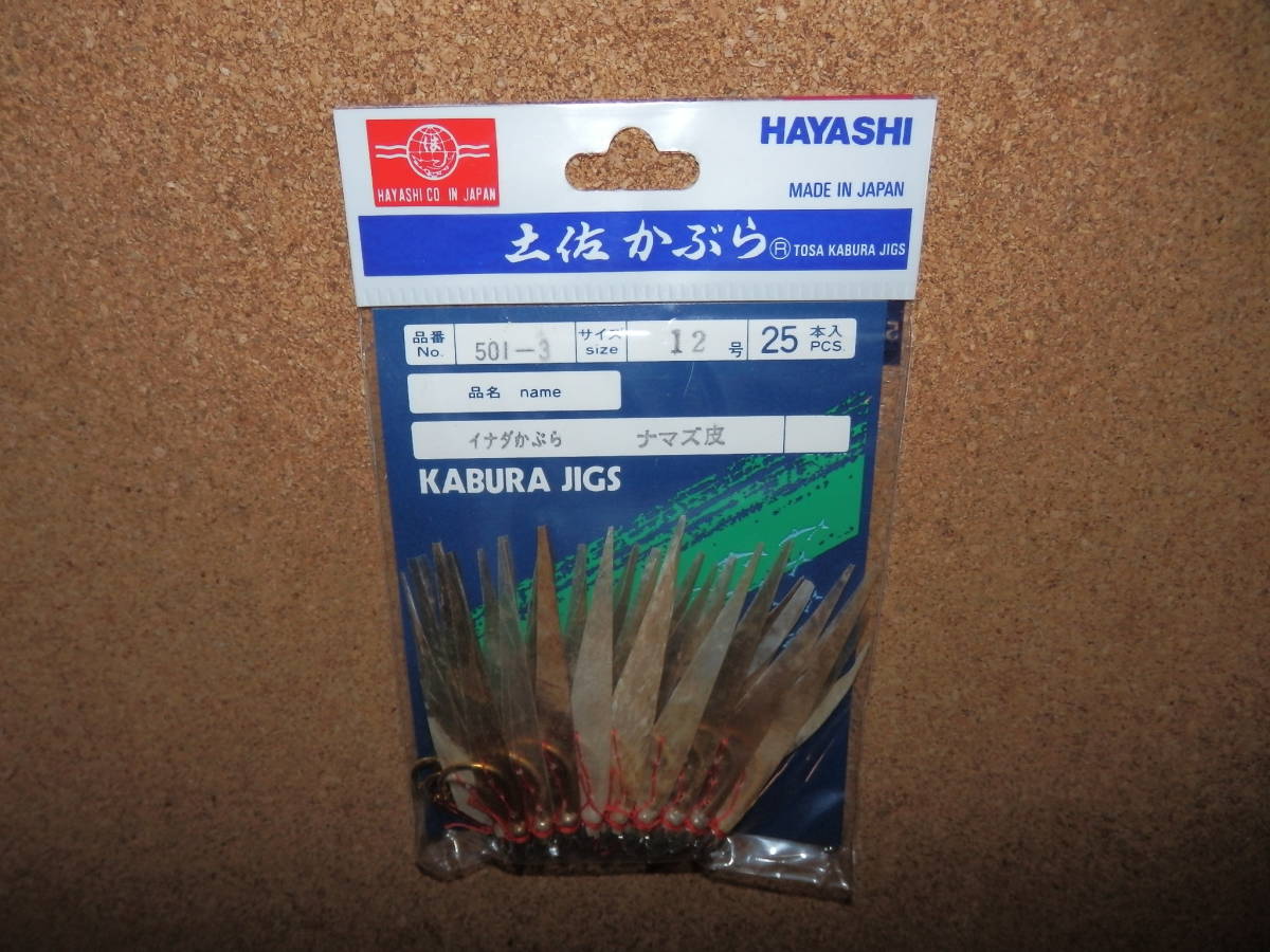④保管品新品★HAYASHI 林釣漁具製作所 土佐かぶら イナダかぶら ナマズ皮 12号 25本入拍卖
