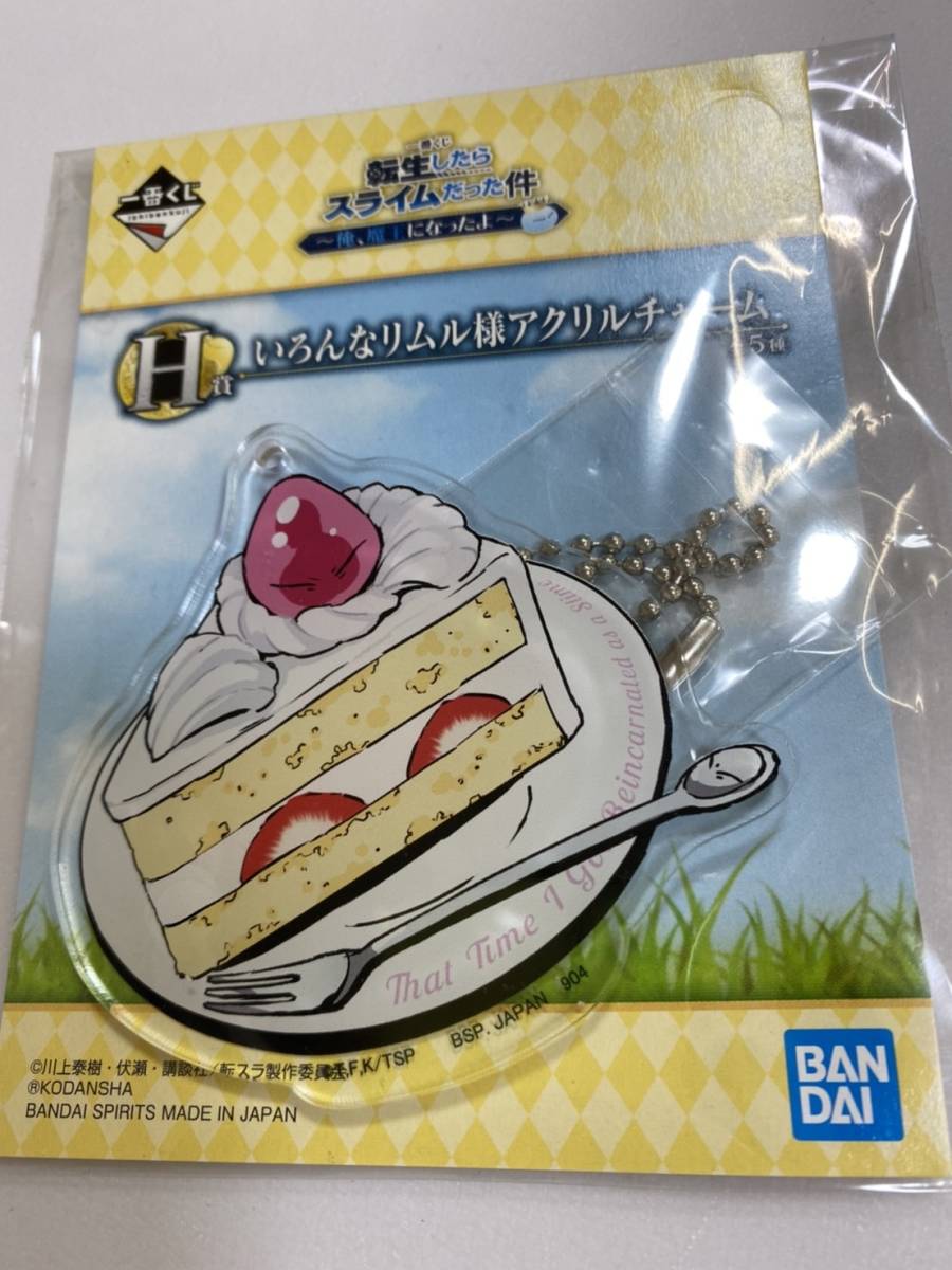 新品 一番くじ 転生したらスライムだった件~俺、魔王になったよ~ H賞 いろんなリムル様アクリルチャーム ショートケーキVer 2201m1拍卖