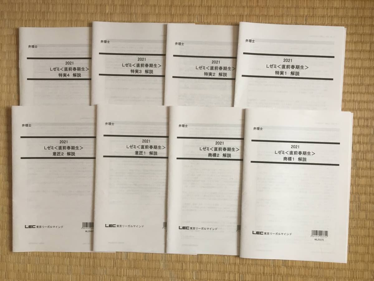 2021 弁理士 Lゼミ 直前春期生 全8回セット 定価59000円拍卖