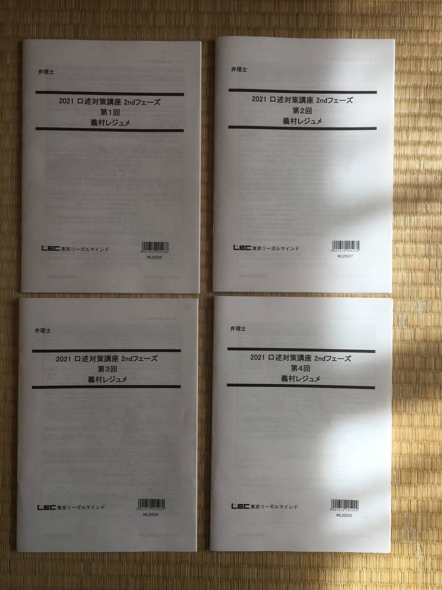 2021 弁理士 口述対策講座 2ndフェーズ 全4回 定価32000円拍卖