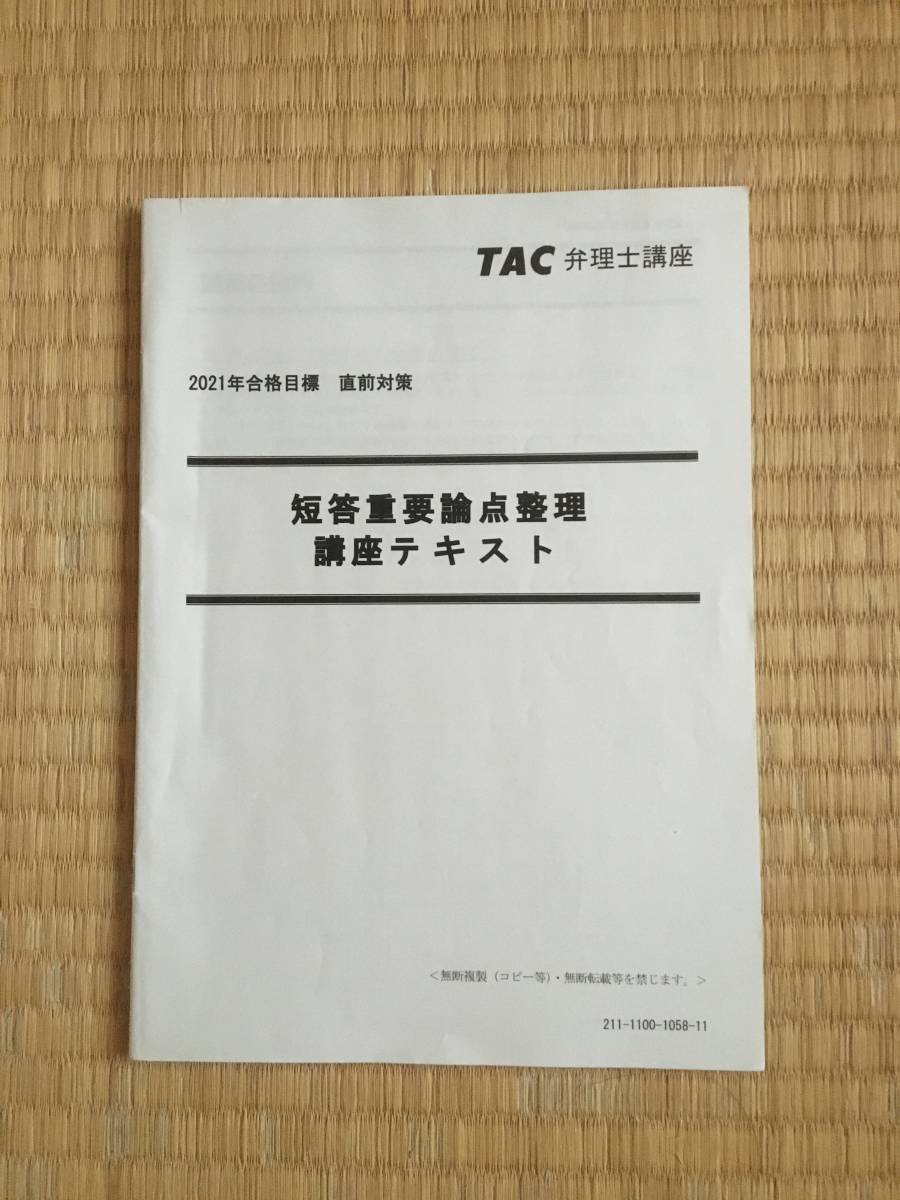 2021 弁理士 短答直前対策 短答語呂合わせ講座 「短答合格請負人」は26年間かかって考え出したオリジナル 小松先生拍卖