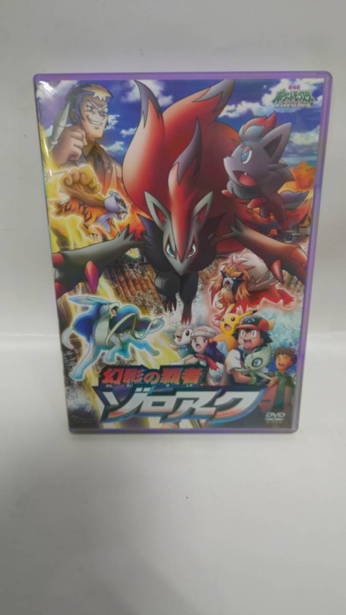 A-0093 中古品◇DVD 劇場版ポケットモンスター ダイヤモンド・パール 幻影の覇者 ゾロア-ク セル品拍卖