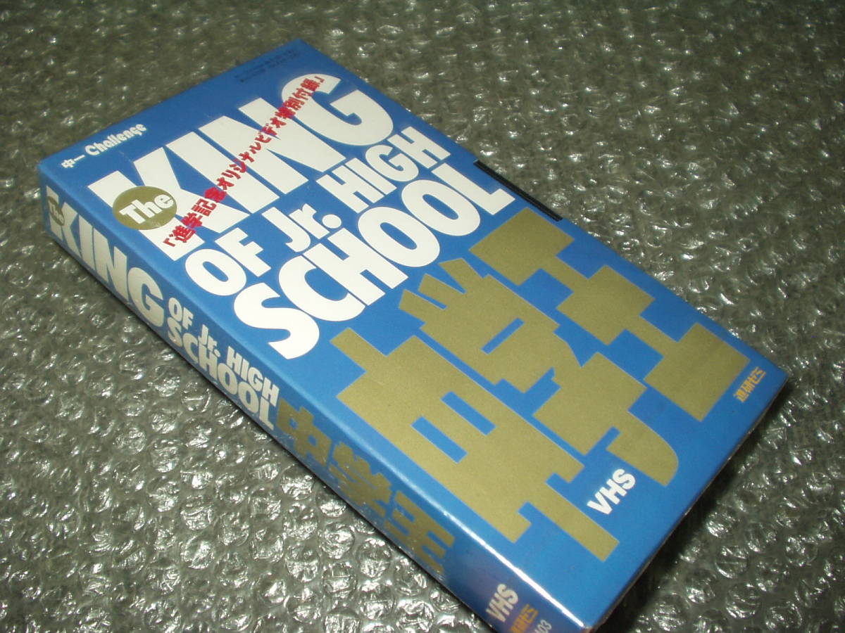 ●送料無料●VHSビデオ◇「The KING OF Jr.HIGH SCHOOL/中学王」未開封新品~進研ゼミ/中一Challenge/爆笑問題/上原さくら/リンドバーグ拍卖