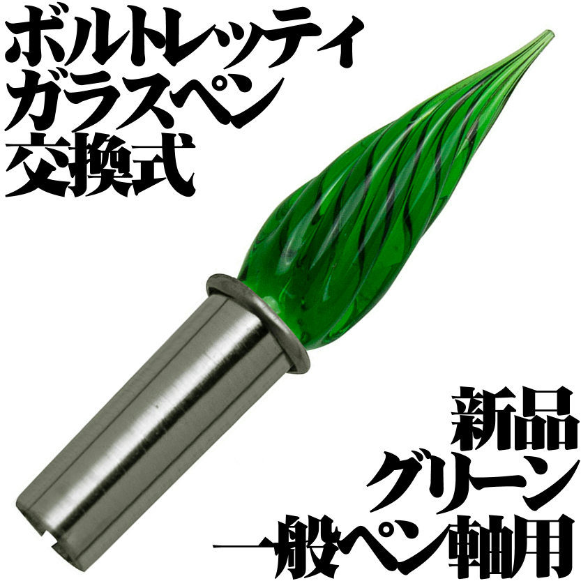 一般ペン軸用 ガラスペンユニット ボルトレッティ Bortoletti イタリア製 ヴェネツィア ムラーノグラス グリーン 細字 新品未使用品拍卖