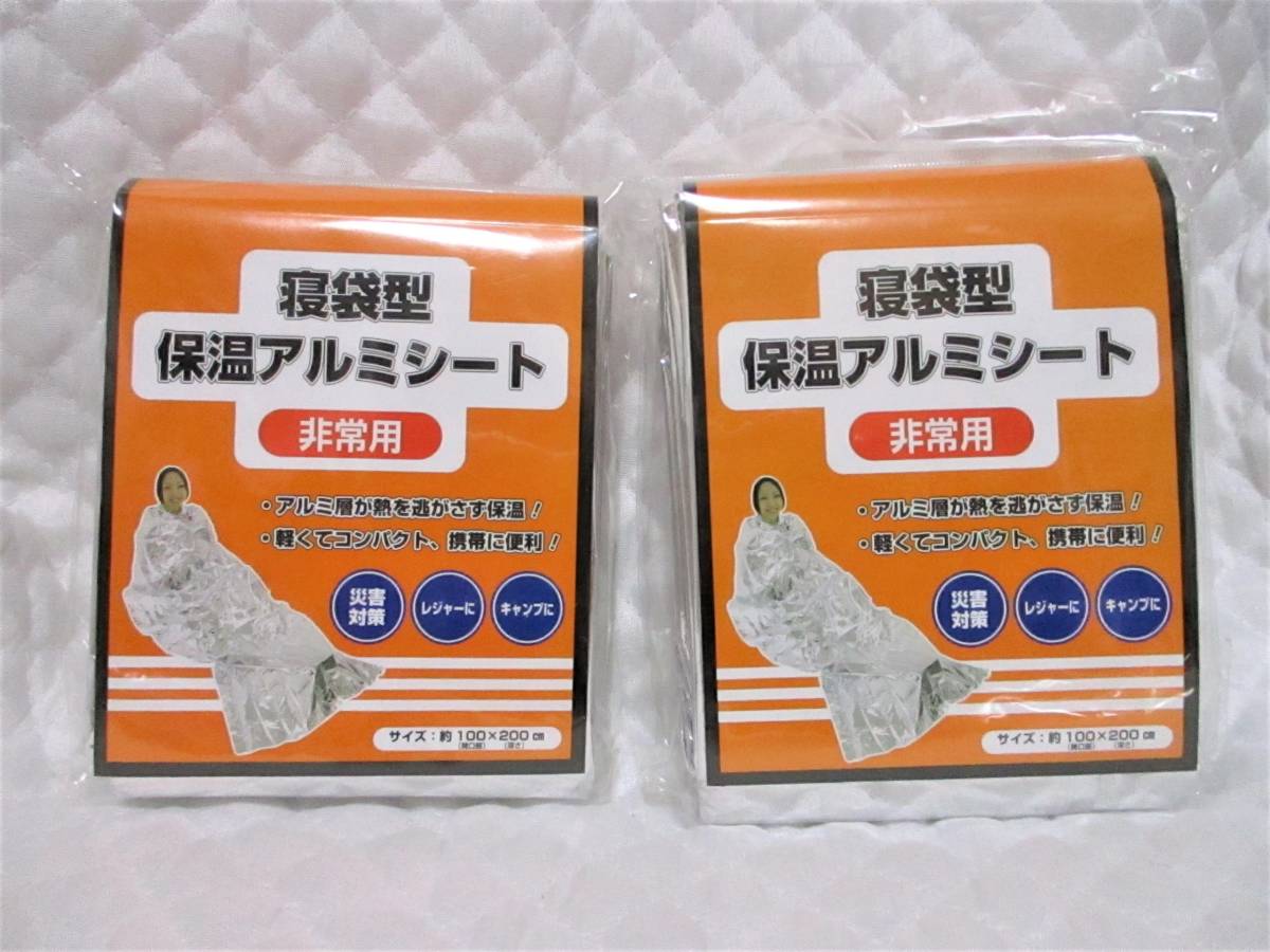 送料安い!【 2個セット 寝袋型 保温アルミシート 】 非常用 災害対策 被災対策 保温 コンパクト キャンプ レジャー 携帯 災害 被災 軽い拍卖