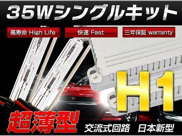 ライフダンク JB3 ヘッド 極薄35w H1 HIDキット/代引き可拍卖