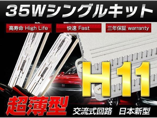 インサイト H21.2~ ZE2ヘッドハイ超薄35w H11 HIDキット保証付拍卖
