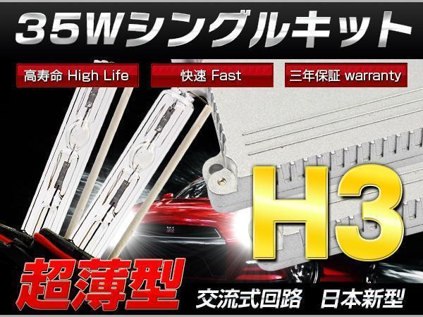 ライフダンク JB3 HIDキット★35W H3★HID 極薄★拍卖