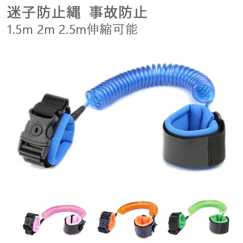 迷子防止紐 迷子防止縄 迷子防止ハーネス ロック付き 幼児 子供 安全ベルト 2.5m伸縮可能 事故防止 迷子対策拍卖