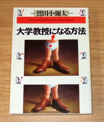 ★送料込・即決【新品】大学教授になる方法/鷲田小彌太(PHP文庫)拍卖