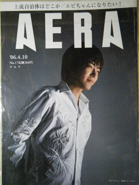 AERA 2006年No.17 押尾コータロー拍卖