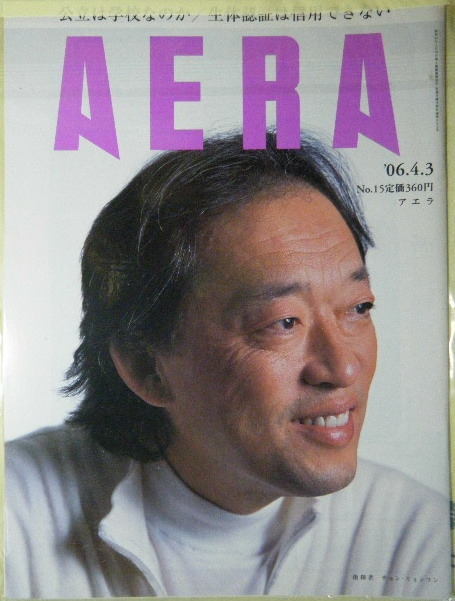 AERA 2006年No.15 チョン・ミョンフン拍卖