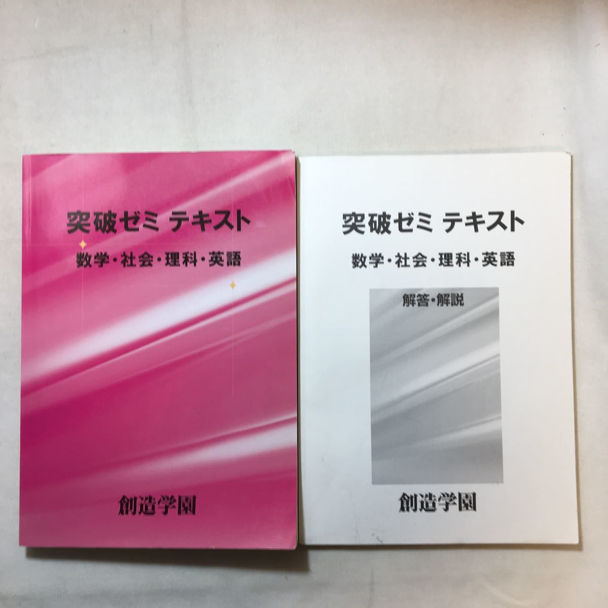 zaa-291♪高校入試突破ゼミ 数学・社会・理科・英語 解答・解説付 創造学園(発行) 塾専用拍卖