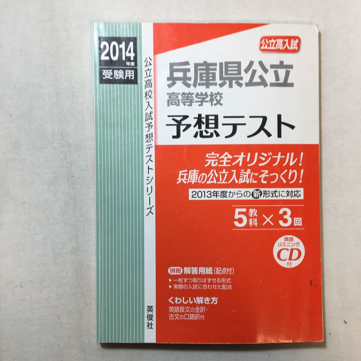 zaa-291♪兵庫県公立高等学校予想テスト 2014年度受験用 赤本6028 (公立高校入試予想テストシリーズ) CD付 2013/11/5拍卖