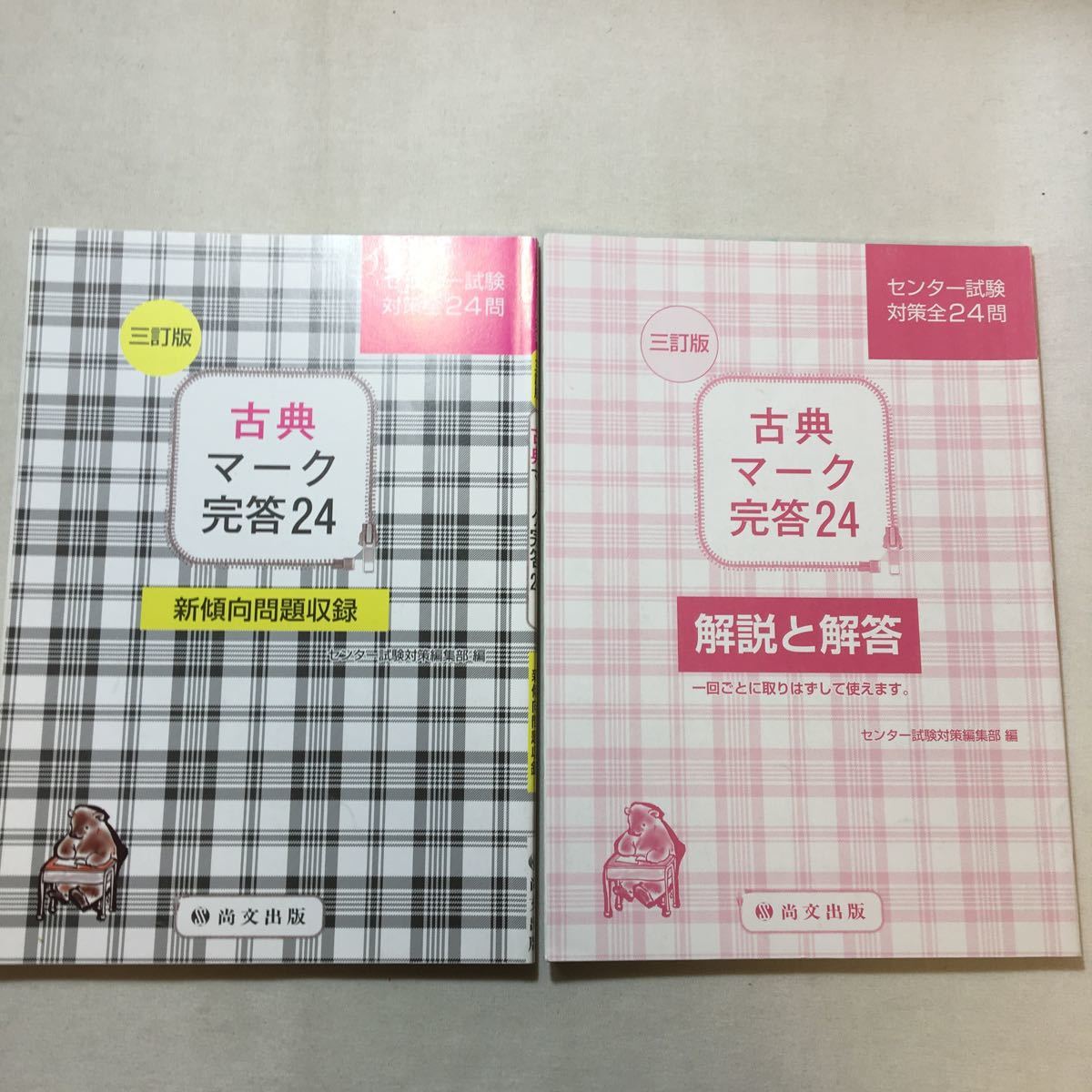 zaa-291♪古典マーク完答24(解答冊子)―センター試験対策全24問+(解答冊子)―センター試験対策全24問 2冊セット 尚文出版 (2018)拍卖