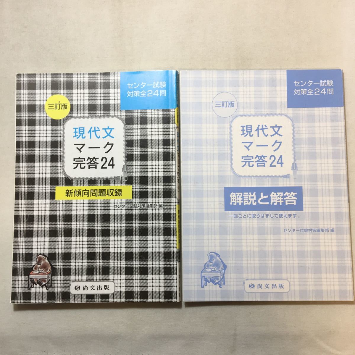 zaa-291♪現代文マーク完答24(解答冊子)―センター試験対策全24問+(解答冊子)―センター試験対策全24問 2冊セット 尚文出版 (2018)拍卖