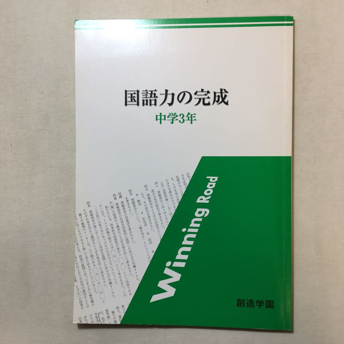 zaa-292♪国語力の完成 中学3年 創造学園(発行) 解答・解説集付 塾専用拍卖