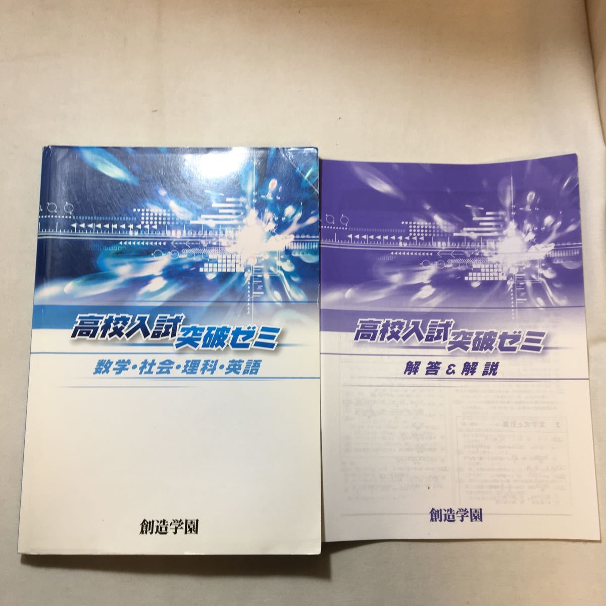 zaa-292♪高校入試突破ゼミ 数学・社会・理科・英語 解答・解説付 創造学園(発行) 塾専用拍卖