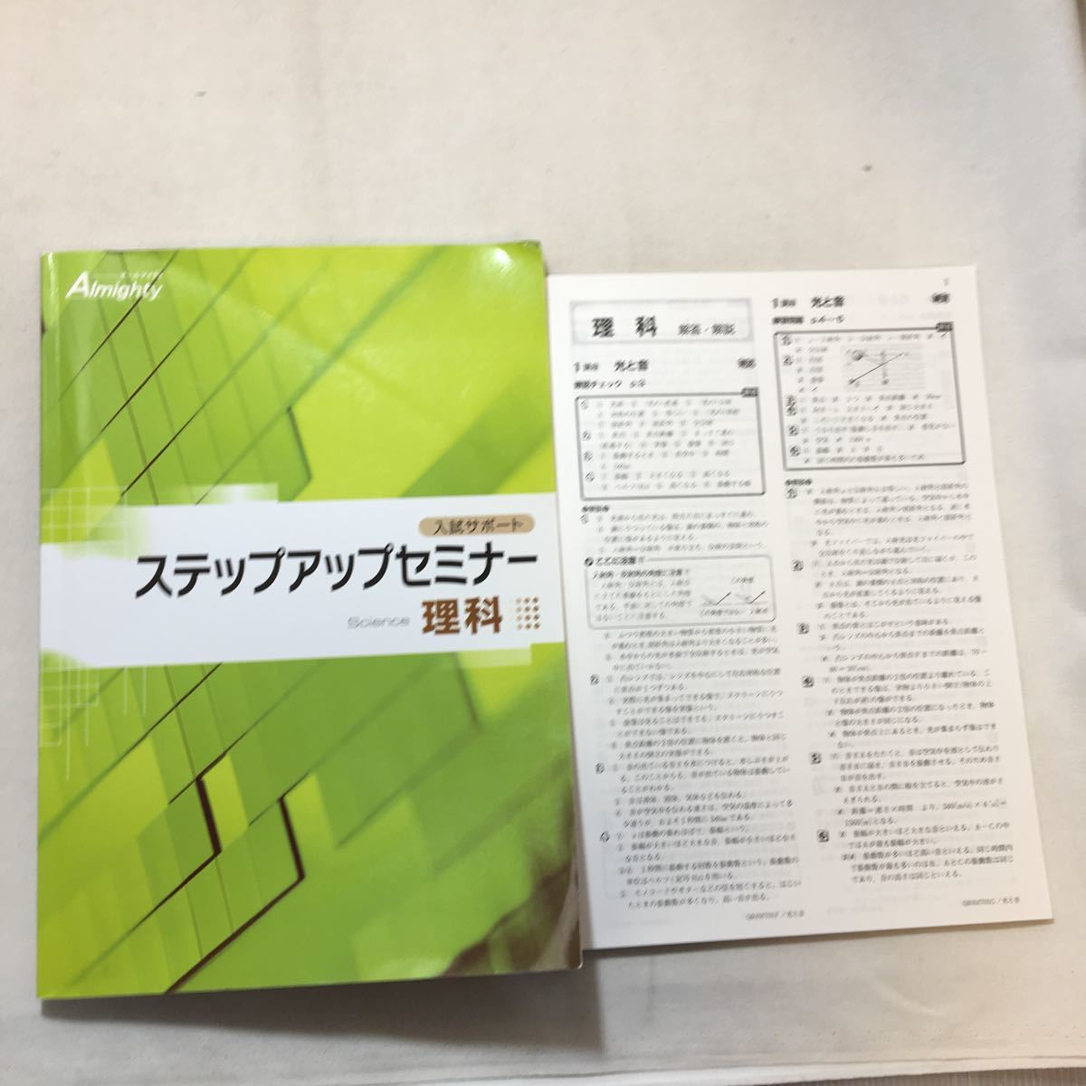 zaa-292♪オールマイティ入試サポート ステップアップセミナー 理科+解答 塾教材拍卖
