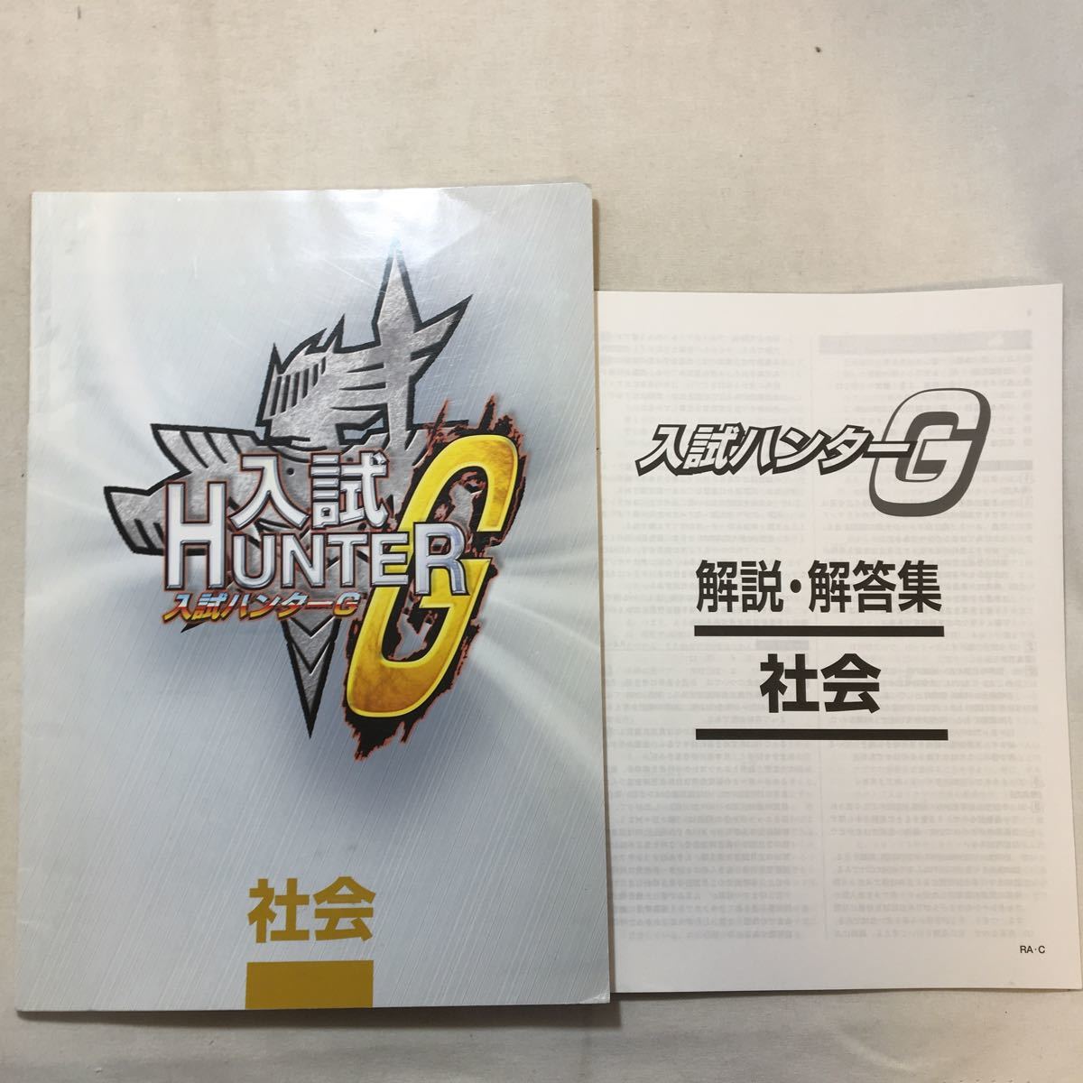 zaa-292♪入試ハンターG 社会 塾教材 塾専用 好学出版拍卖
