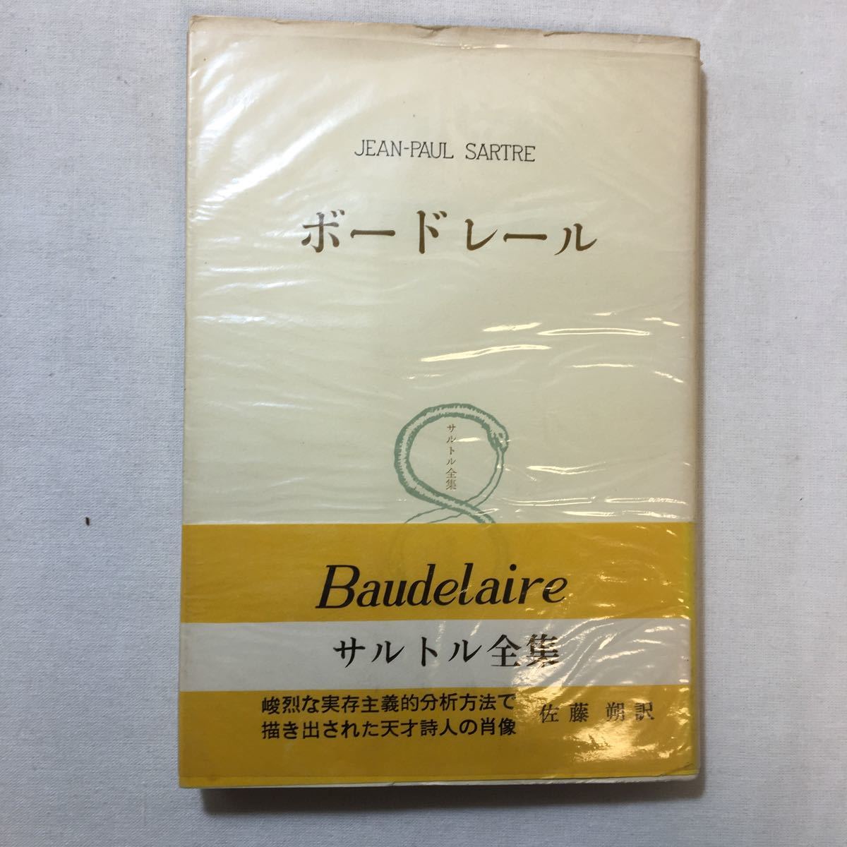 zaa-299♪サルトル全集〈第16巻〉ボードレール (1965年) 古書, 1956/2/10 サルトル (著)拍卖