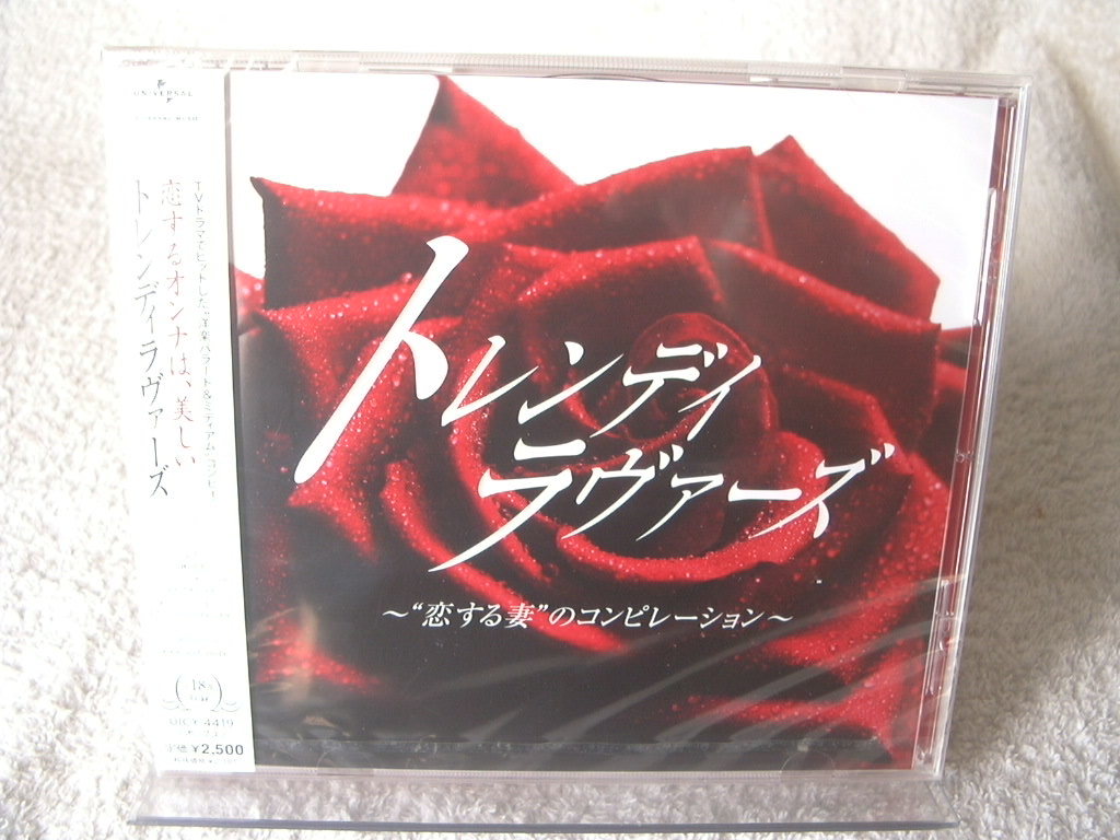 ★未開封★ トレンディ・ラヴァーズ~“恋する妻”のコンピレーション拍卖