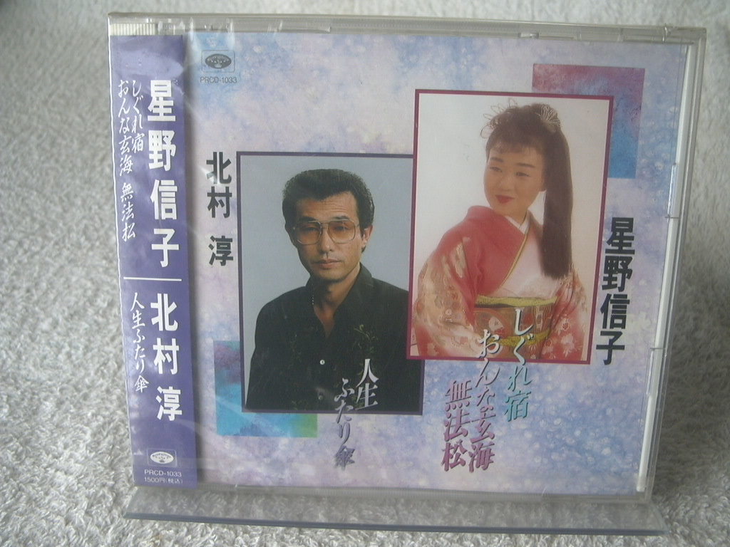 ★未開封★ 星野信子 【しぐれ宿】北村淳【人生ふたり傘】 拍卖