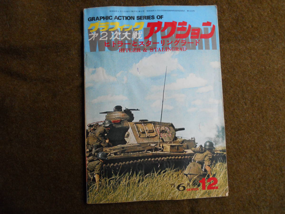M8265 1975年6月号 グラフィック第2次大戦アクション ヒトラーとスターリングラード レターパックライト発送 (0401)拍卖