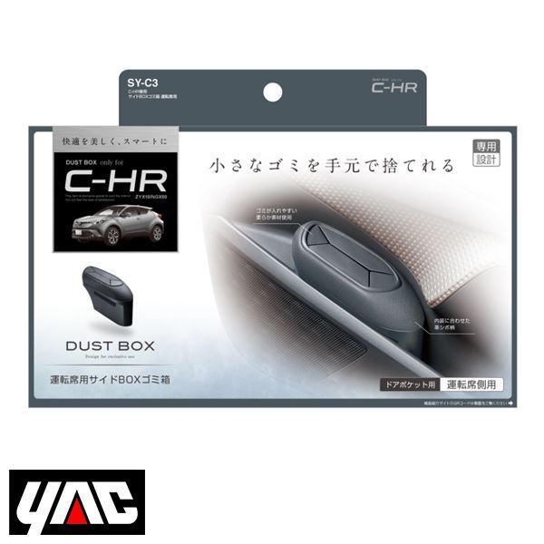 SY-C3 トヨタ CH-R CHR ZYX10/NGX50系 右ハンドル車用 サイドBOXゴミ箱 運転席用 YAC 槌屋 ヤック拍卖