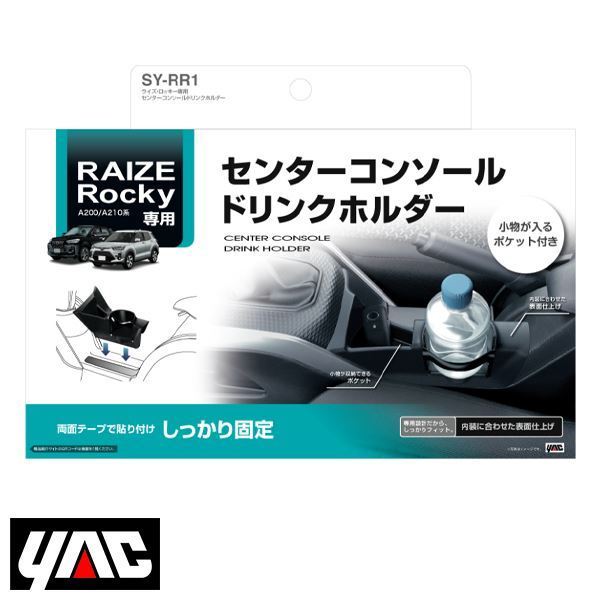 SY-RR1 トヨタ ライズ / ロッキー A200系/A210系 右ハンドル車用 センターコンソールドリンクホルダー YAC 槌屋 ヤック拍卖