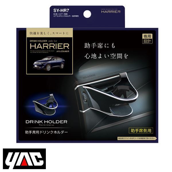 SY-HR7 トヨタ ハリアー 60系 AVU60/ZSU60/ASU60系 右ハンドル車用 エアコンドリンクホルダー 助手席用 YAC 槌屋 ヤック拍卖