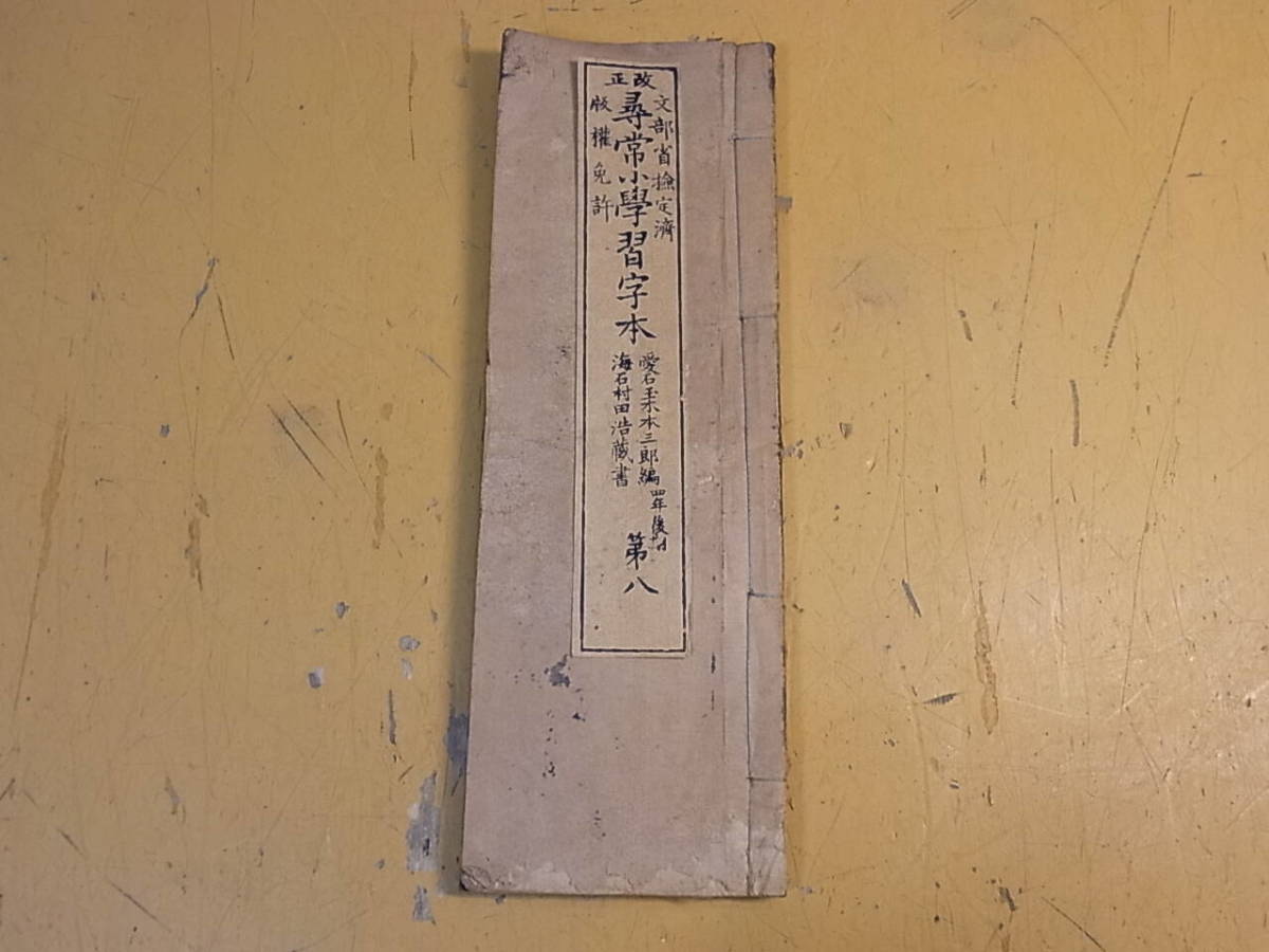 ◎I/338●古書☆改正尋常小学習字本 四年後期 第八☆明治27年 飫肥尋常小学校☆中古品拍卖