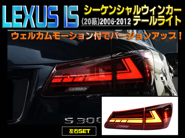 LEXUS IS (20系) 2006-2012 LEDシーケンシャルウィンカーテールライト 新品 左右セット バージョンアップ拍卖