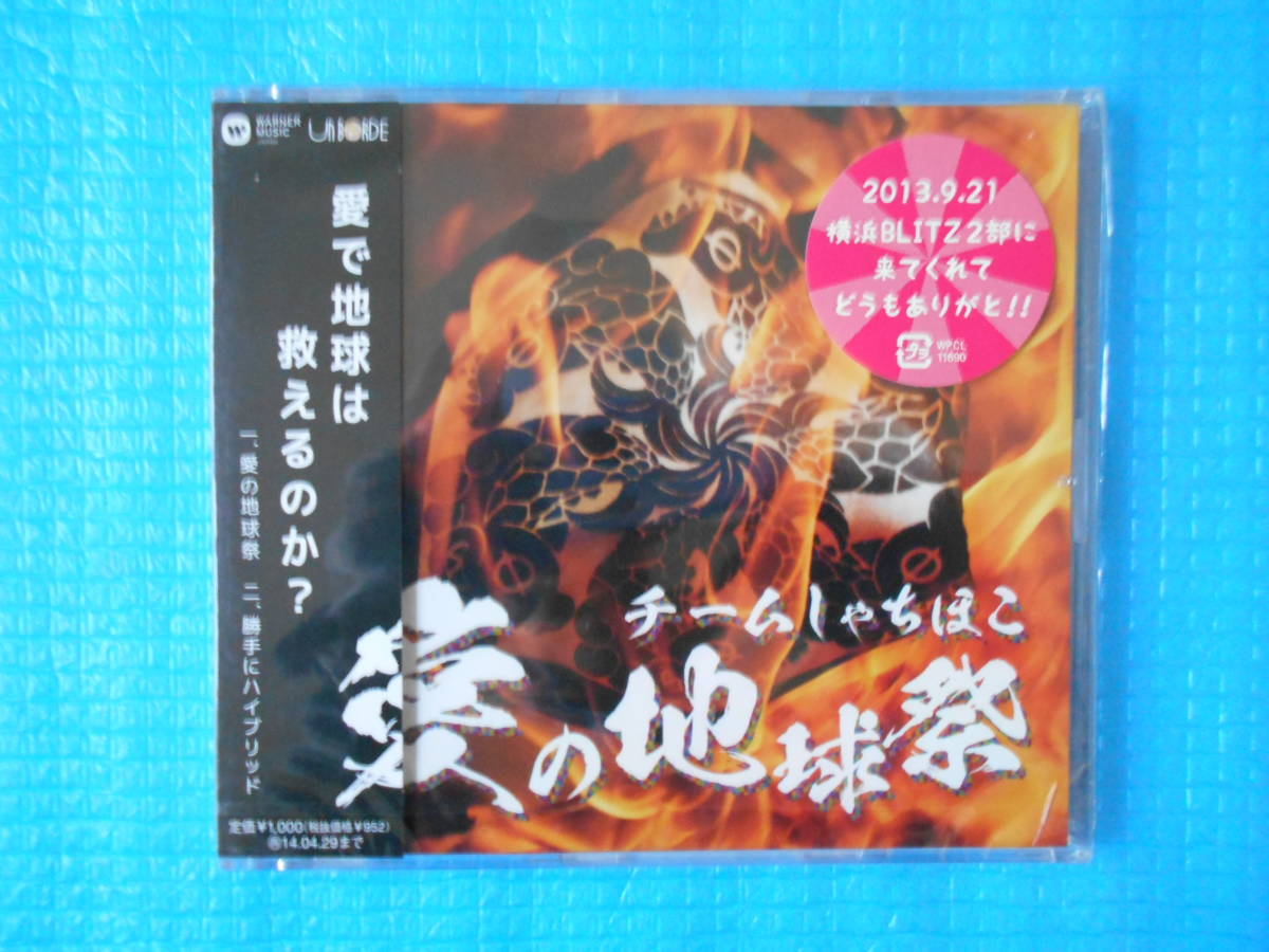 チームしゃちほこ CD 愛の地球祭「未使用・未開封」拍卖