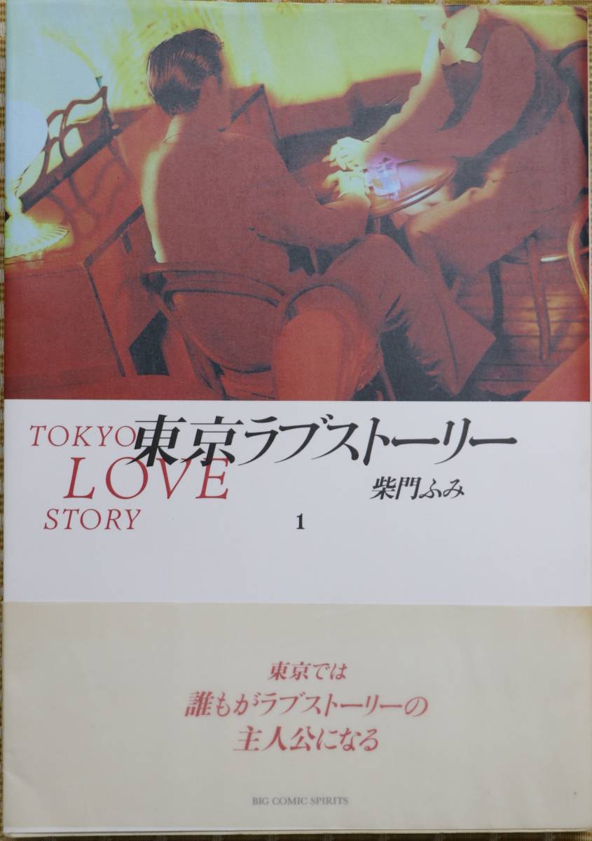 東京ラブストーリー 1 柴門ふみ BIG COMIC SPIRITS 中古良品 拍卖