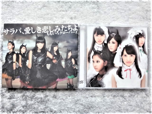 【 ももいろクローバーZ / サラバ、愛しき悲しみたちよ 】CDは4枚まで送料198円拍卖