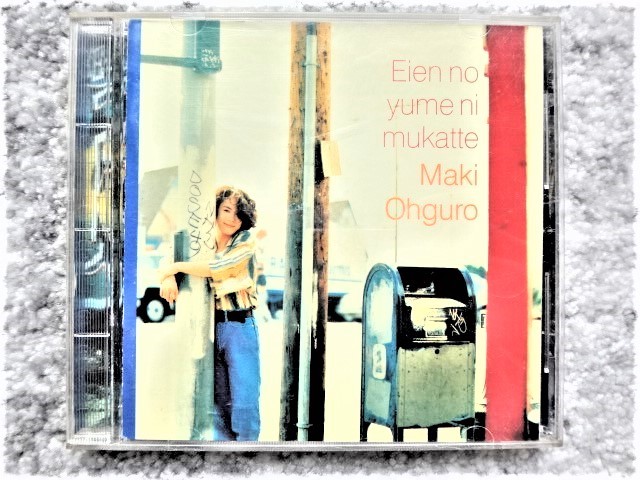 A【 大黒摩季 / 永遠の夢に向かって 】CDは4枚まで送料198円拍卖