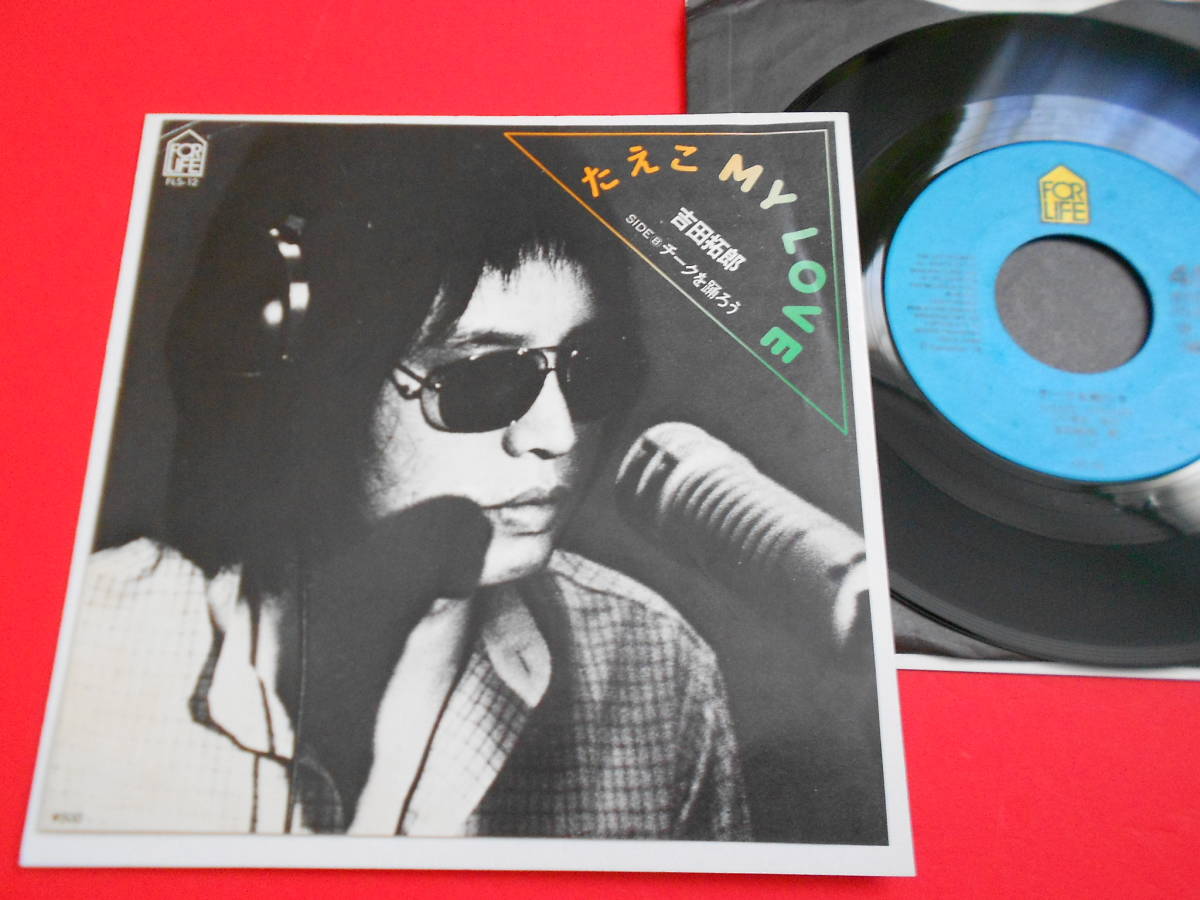 7''吉田拓郎【たえこMY LOVE / チークを踊ろう】1976年 FOR LIFE FLS-12 良品EP拍卖