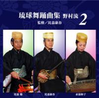 琉球舞踊曲集 野村流2 監修/比嘉康春 |琉球舞踊曲CD 比嘉康春グループ 新品未使用拍卖