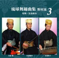 琉球舞踊曲集 野村流3 監修/比嘉康春 |琉球舞踊曲CD 比嘉康春グループ 新品未使用拍卖