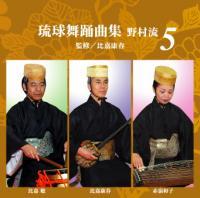 琉球舞踊曲集 野村流5 監修/比嘉康春 |琉球舞踊曲CD 比嘉康春グループ 新品未開封拍卖