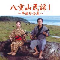 八重山民謡1CD ~早調子全集~ 宮良康正 新品未開封拍卖