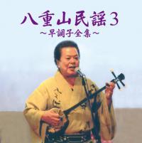 八重山民謡3 ~早調子全集~ |八重山民謡CD 宮良康正 新品未開封拍卖