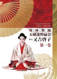琉球舞踊DVD 玉城流煌扇会家元 又吉啓子 第一巻 又吉啓子 他 新品未開封拍卖