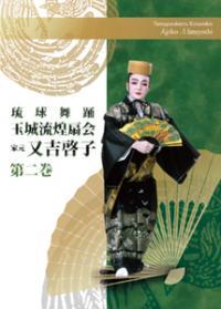 琉球舞踊DVD 玉城流煌扇会家元 又吉啓子 第二巻 又吉啓子 他 新品未開封拍卖