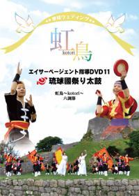 エイサーページェント指導DVD11 琉球國祭り太鼓 「虹鳥~kotori~」/六調節 練習DVD 新品未開封 拍卖