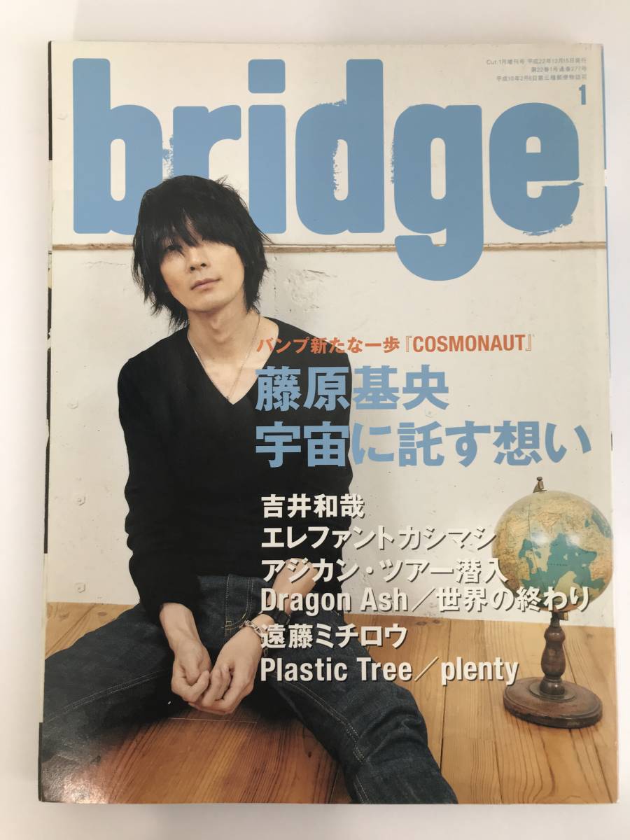 【bridge/ブリッジ 2011年1月号 vol.66】藤原基央 吉井和哉 エレファントカシマシ宮本浩次 Dragon Ash 世界の終わり 拍卖