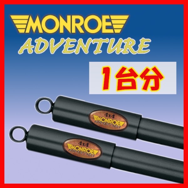MONROE モンロー AD アドベンチャー 1台分 ショック エスクード TD54W TA74W TD94W TDA4W 05/5~ D0029/D0029/D7020/D7020拍卖